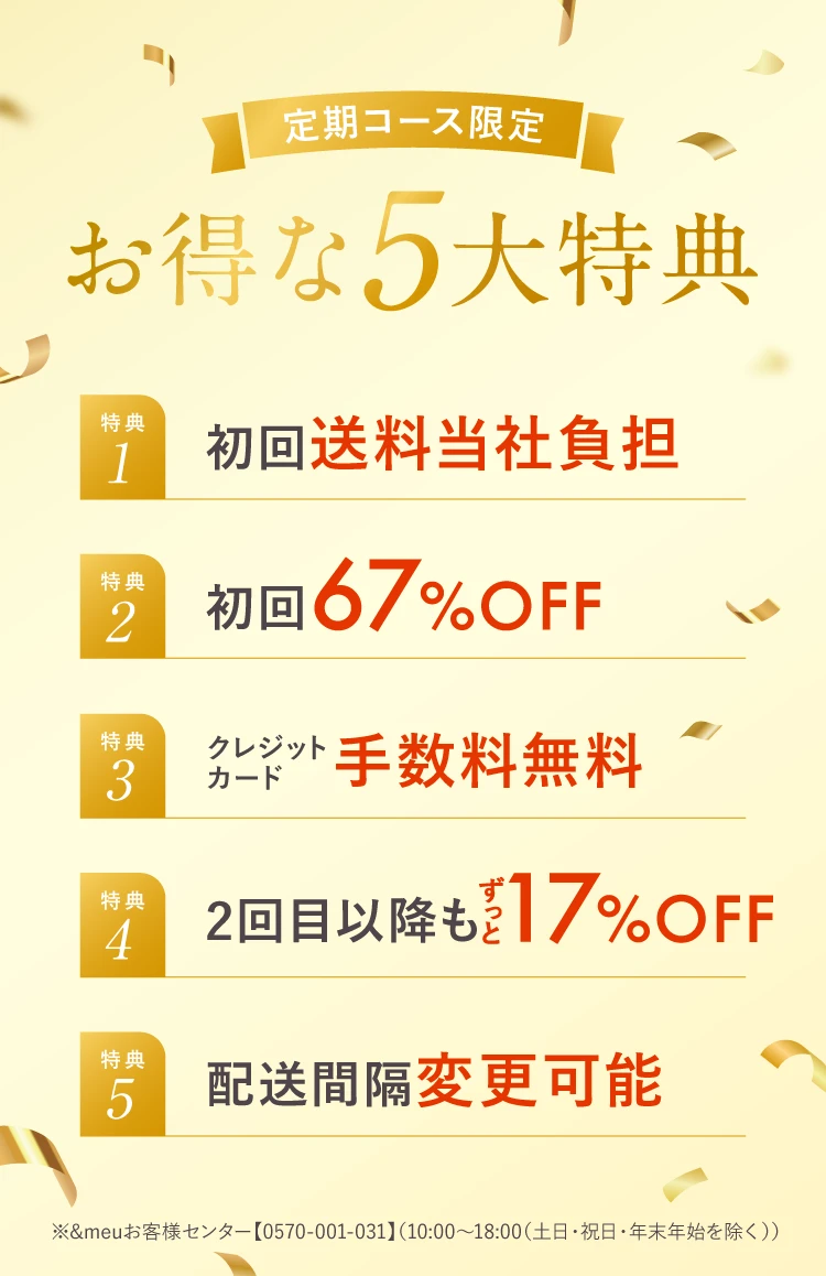 定期コース限定お得な5大特典