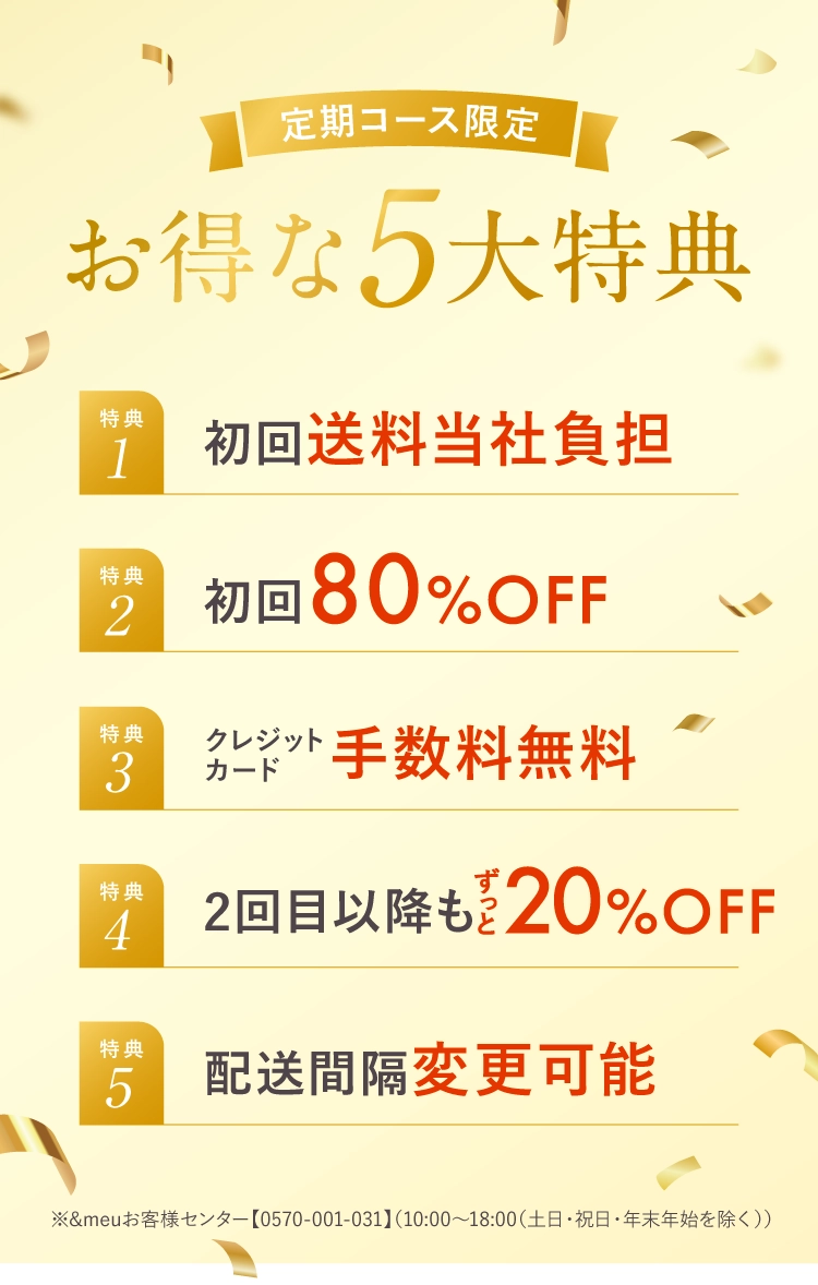 定期コース限定お得な5大特典