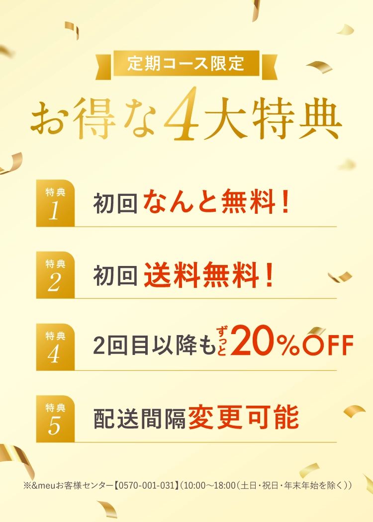 定期コース限定お得な5大特典