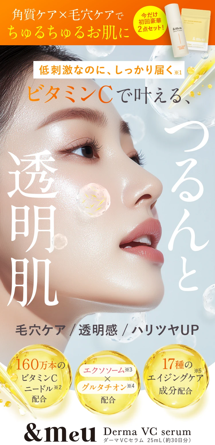 &meu Derma VC serum ダーマVCセラム 25mL（約30日分）