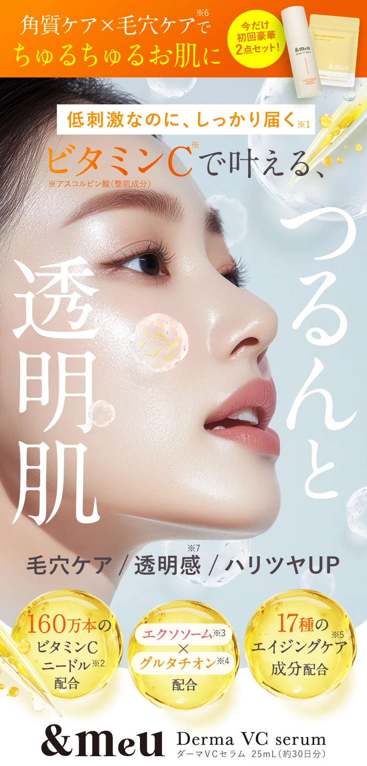 &meu Derma VC serum ダーマVCセラム 25mL（約30日分）