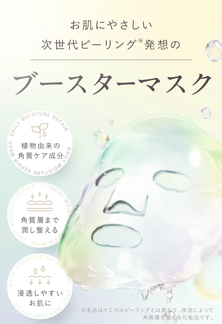 次世代ピーリング成分配合のブースターマスク