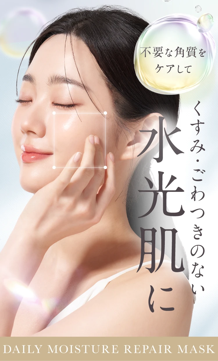 くすみ・ごわつきのない水光肌に
