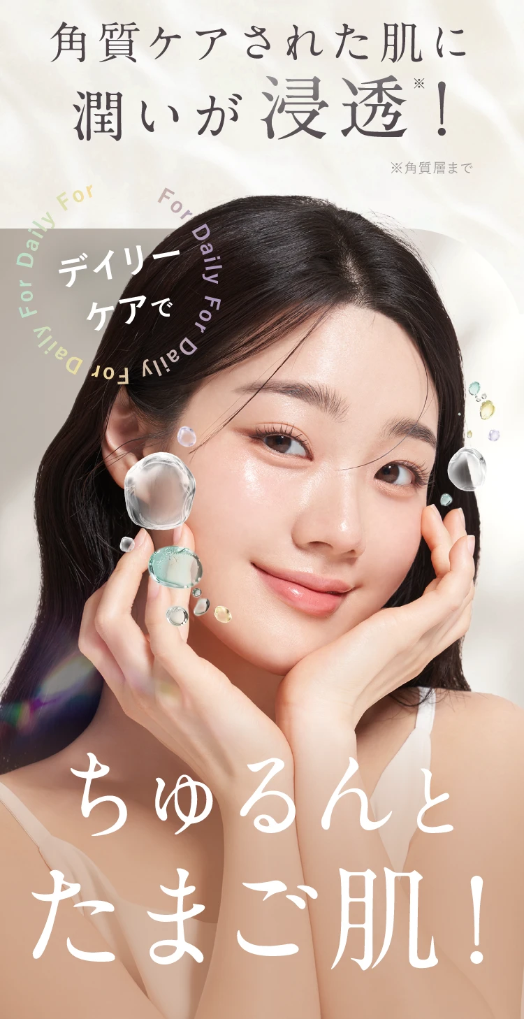 ちゅるんとたまご肌！