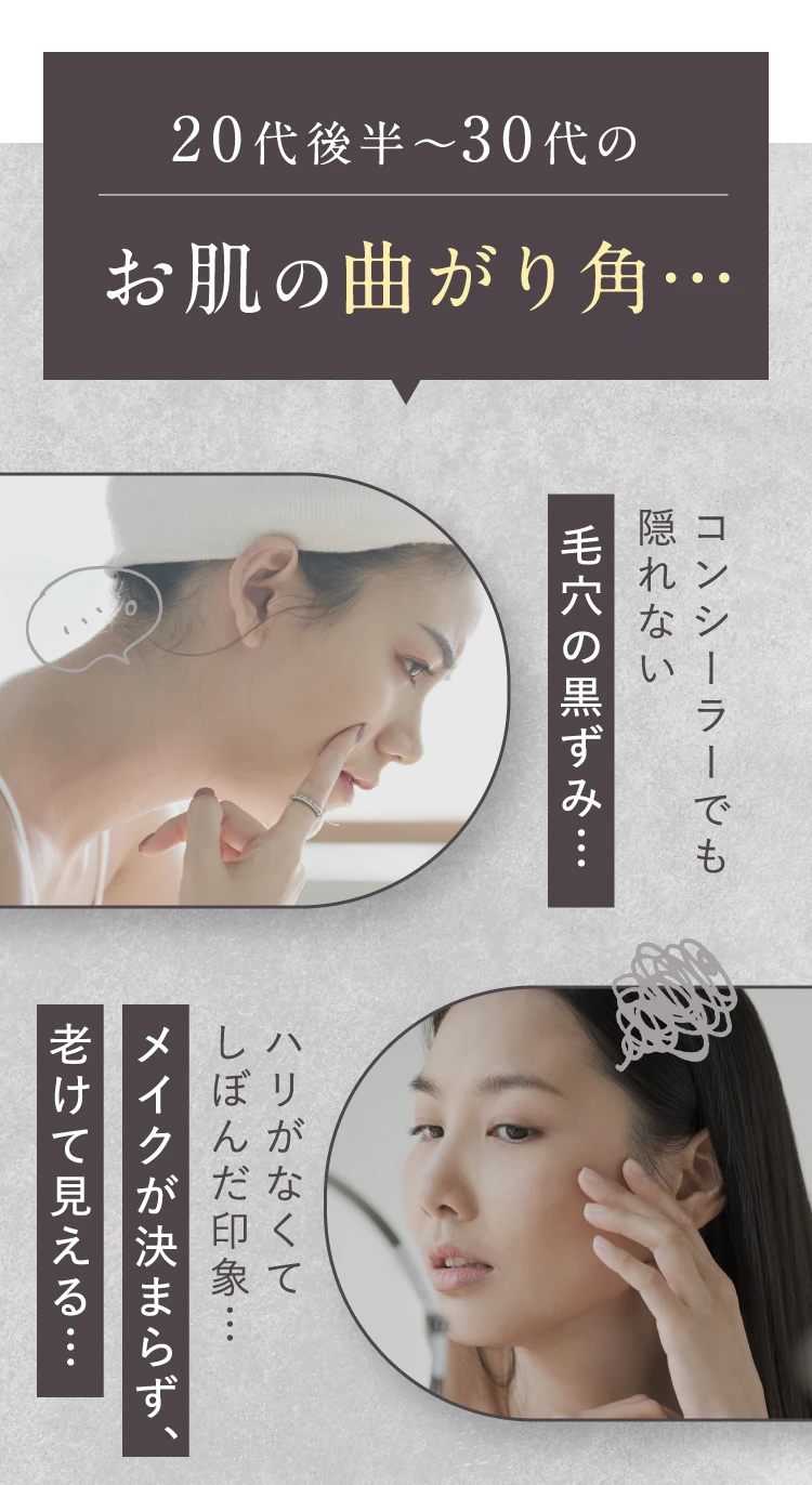 20代後半〜30代のお肌の曲がり角…