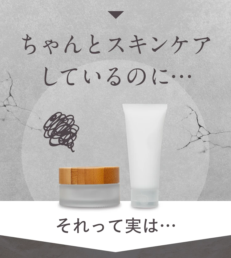 ちゃんとスキンケアしているのに…