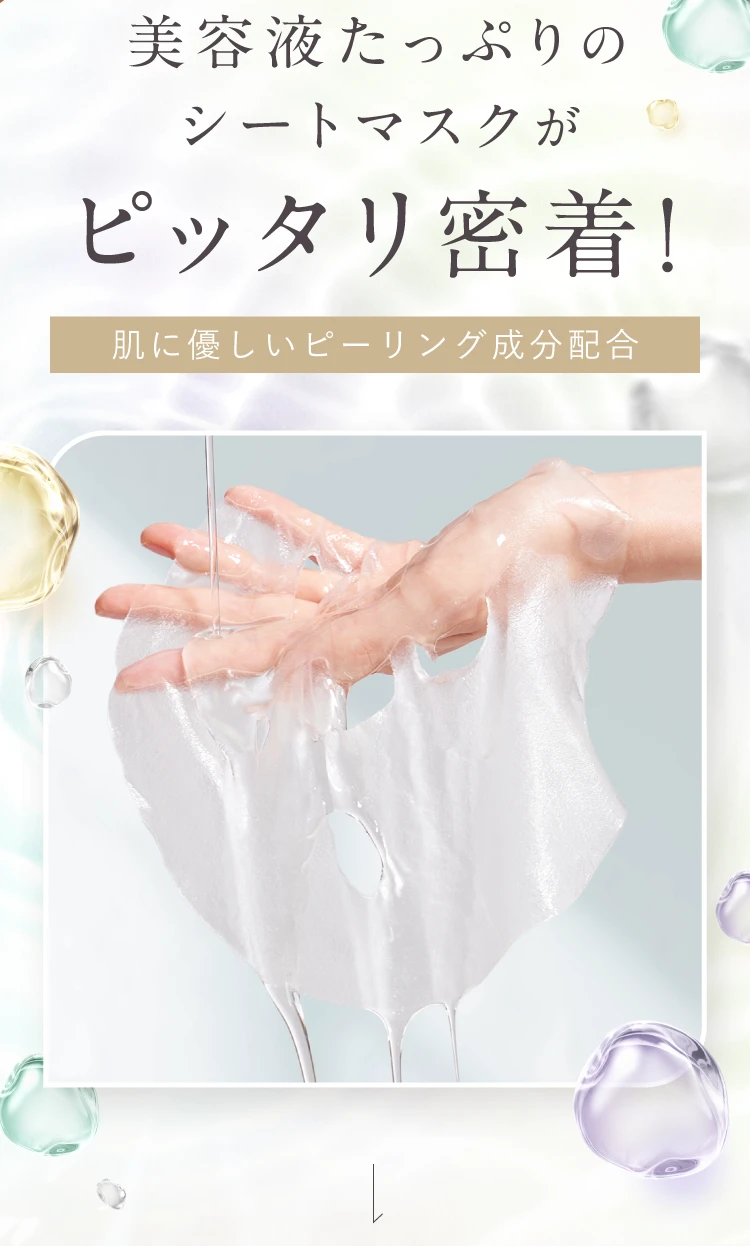 美容液たっぷりのシートマスクがピッタリ密着！