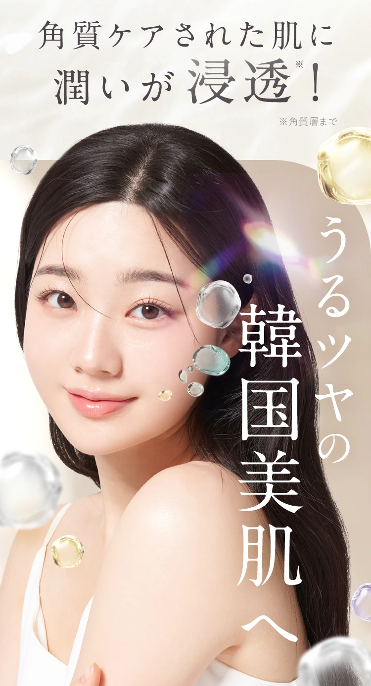 うるツヤの韓国美肌へ