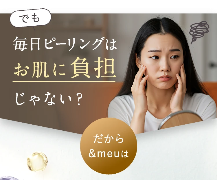 毎日ピーリングはお肌に負担じゃない？