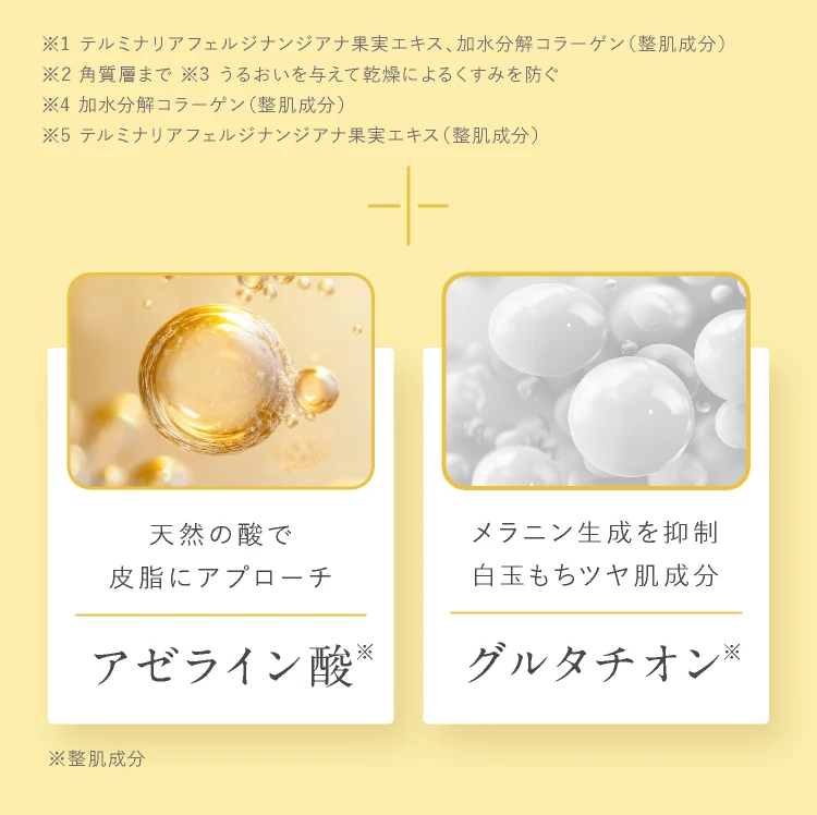 アゼライン酸、グルタチオン