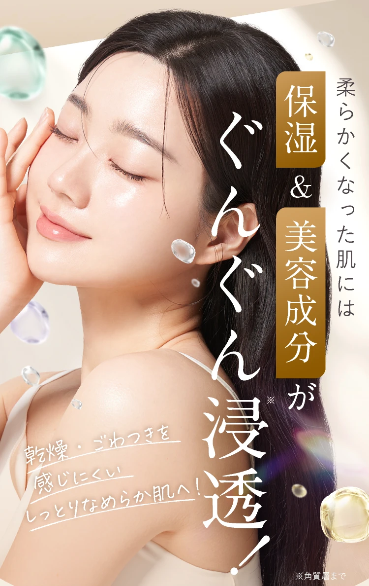 保湿&美容成分がぐんぐん浸透！
