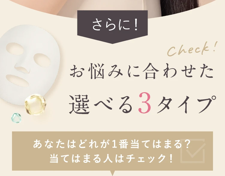 お悩みに合わせた選べる3タイプ