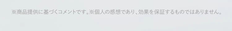※PR ※個人の感想です