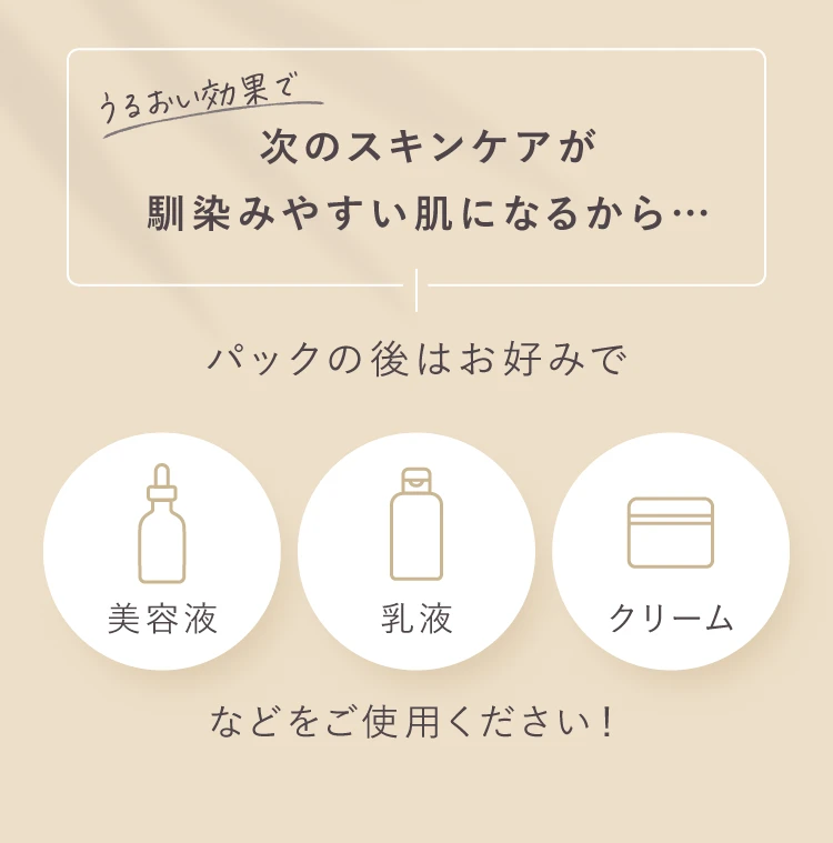 次のスキンケアが馴染みやすい肌になるから…