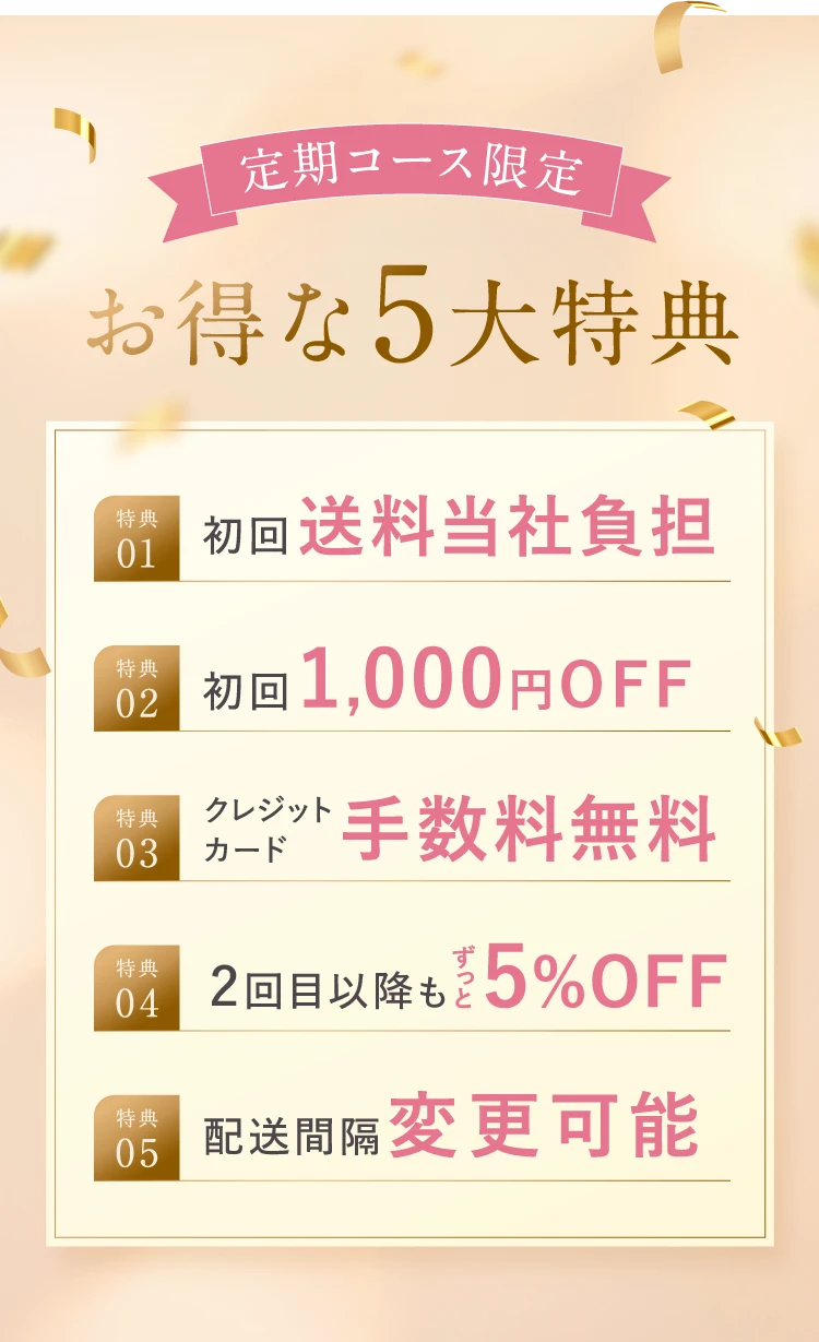 お得な5大特典