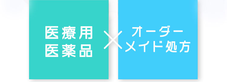 医療用医薬品×オーダーメイド処方