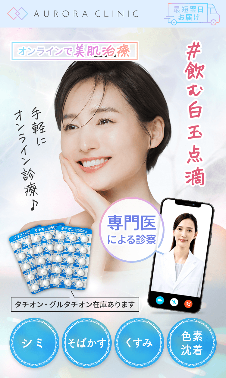 オンラインで美肌治療 ＃飲む白玉点滴 手軽にオンライン診療 専門医による診察 タチオン・グルタチオン在庫あります シミ そばかす くすみ 色素沈着 最短翌日お届け