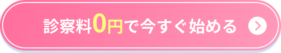 診察料0円で今すぐ始める