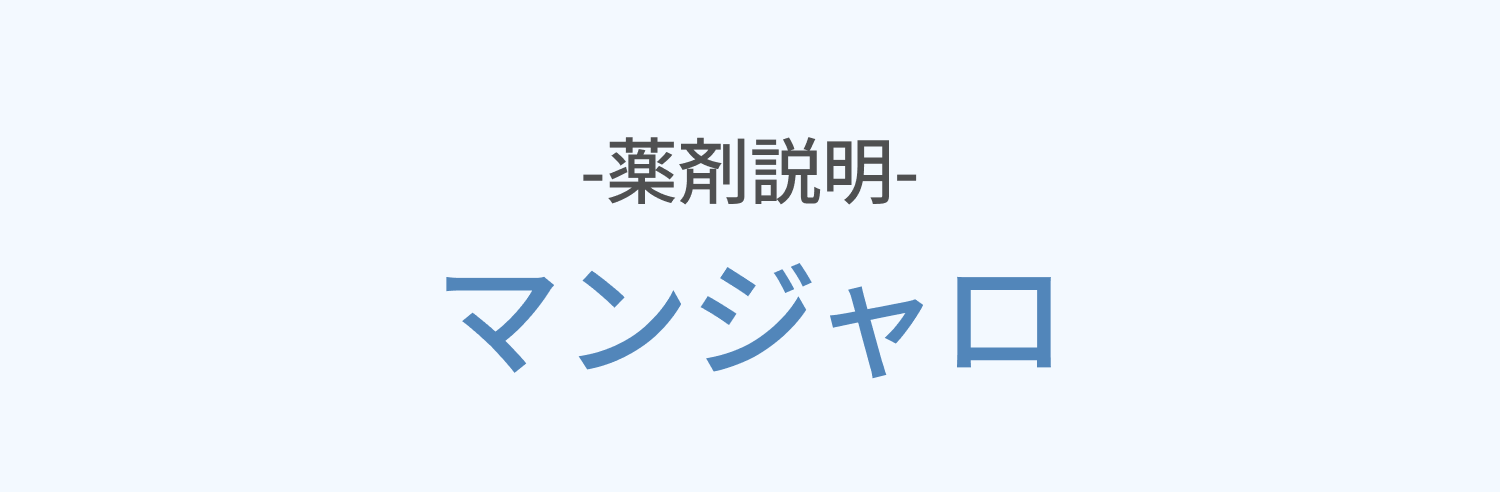 薬剤説明マンジャロ