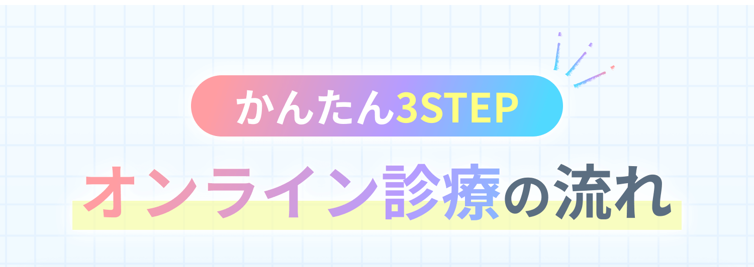 かんたん3STEP オンライン診療の流れ