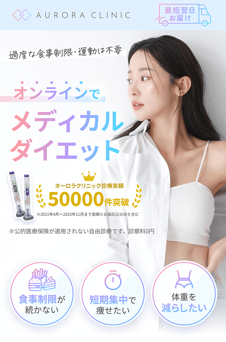 オンラインでメディカルダイエット