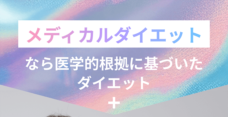 メディカルダイエットなら医学的根拠に基づいたダイエット