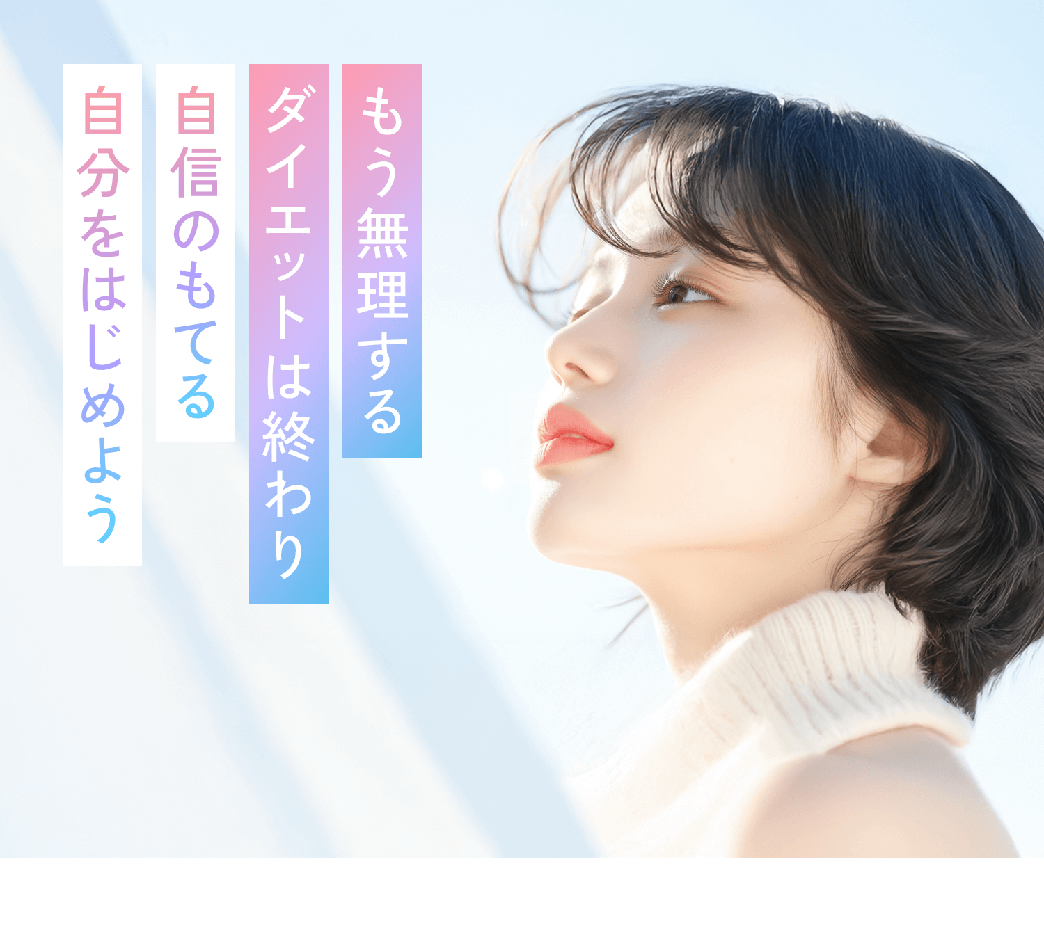 もう無理するダイエットは終わり。自信のもてる自分をはじめよう