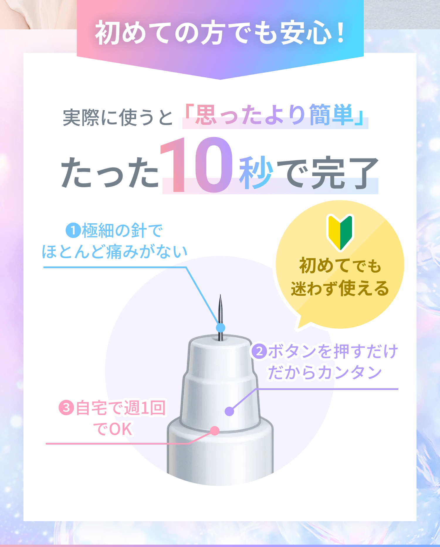 初めての方でも安心！たったの10秒で完了