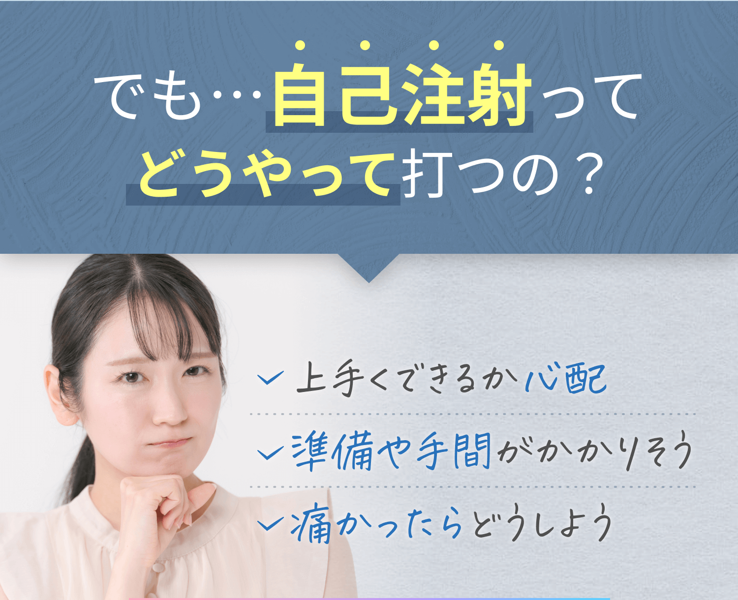 でも自己注射ってどうやって打つの？