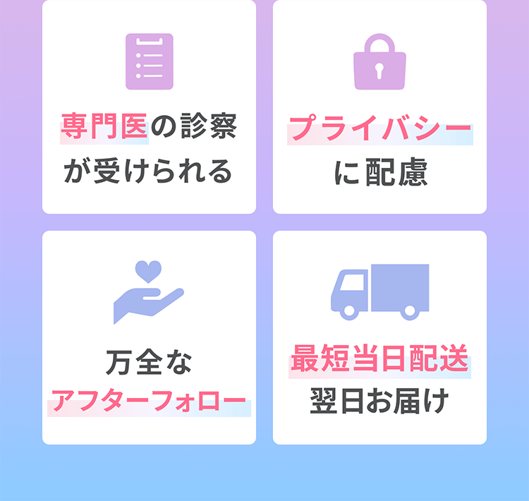 ・プライバシーに配慮　・万全なアフターフォロー　・最短当日配送翌日お届け