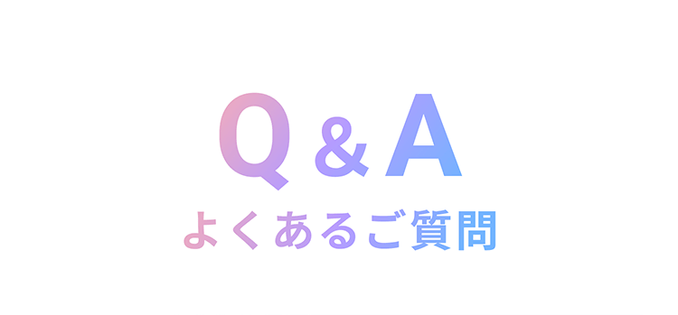 Q&A　よくあるご質問