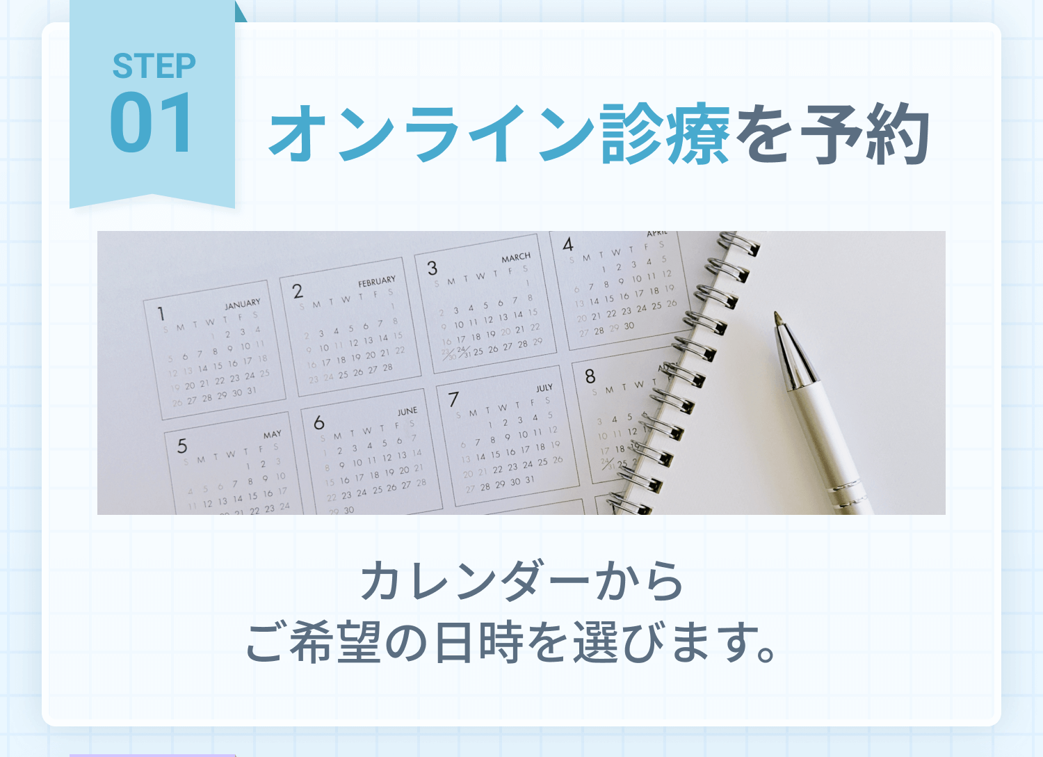 STEP1 オンライン診療を予約 カレンダーからご希望の日時を選びます。