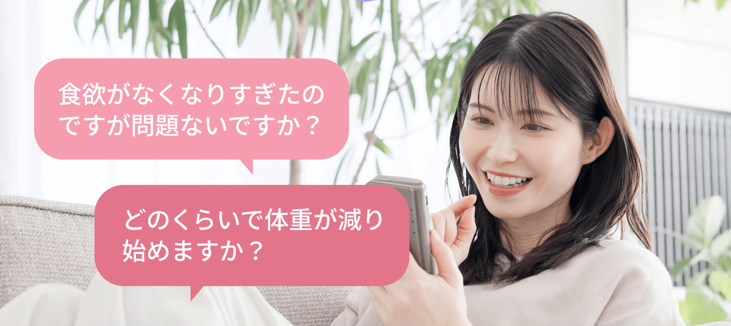 食欲がなくなりすぎたのですが問題ないですか？どのくらいで体重が減り始めますか？などの質問
