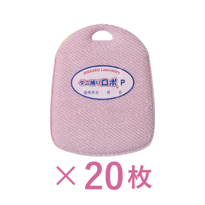 ダニ捕りロボおまとめプチ20個セット　1回限り