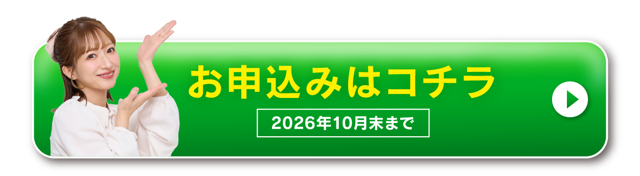 自動お届け定期コース購入ボタン