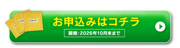 自動お届け定期コース購入ボタン