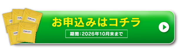 自動お届け定期コース購入ボタン