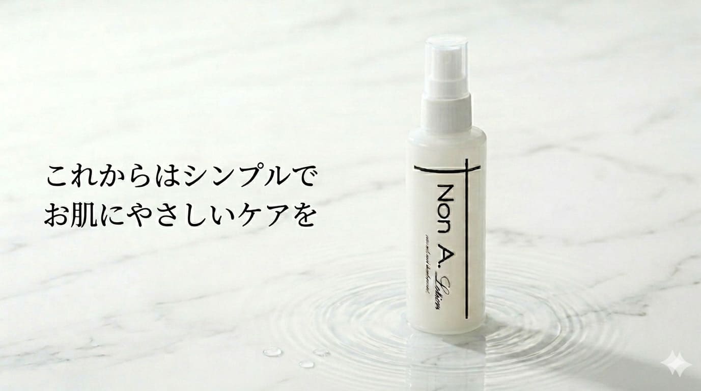 これからはシンプルでお肌にやさしいケアを