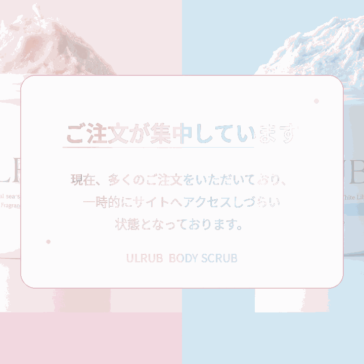 ご注文が集中しています