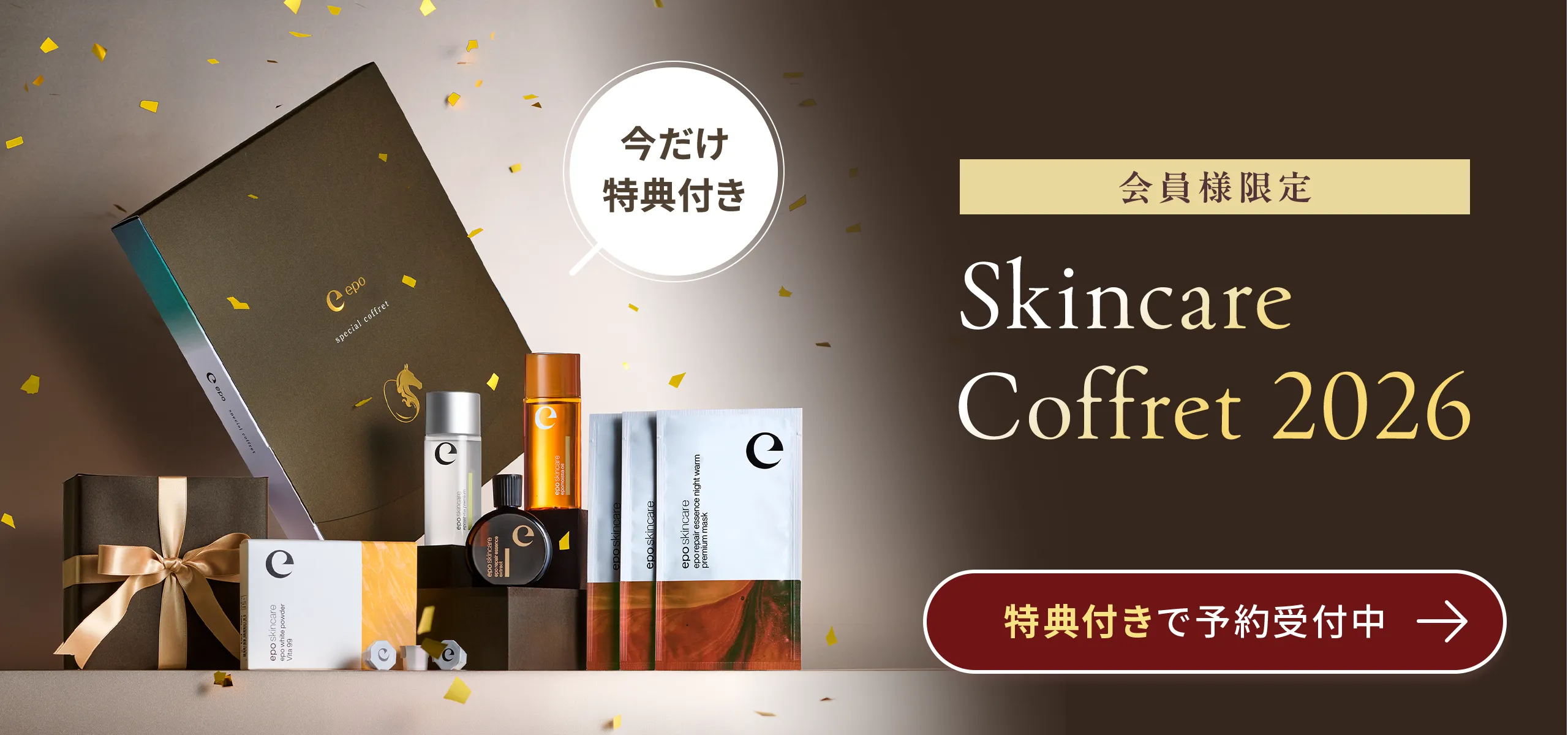 会員様限定 Skincare Coffret 2026