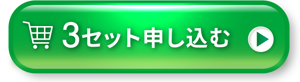 3セット申し込む