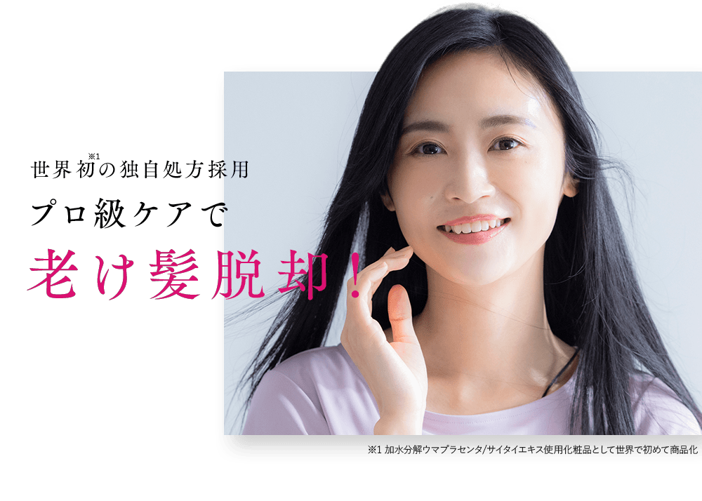 世界初の独自処方採用プロ級ケアで老け髪脱却!