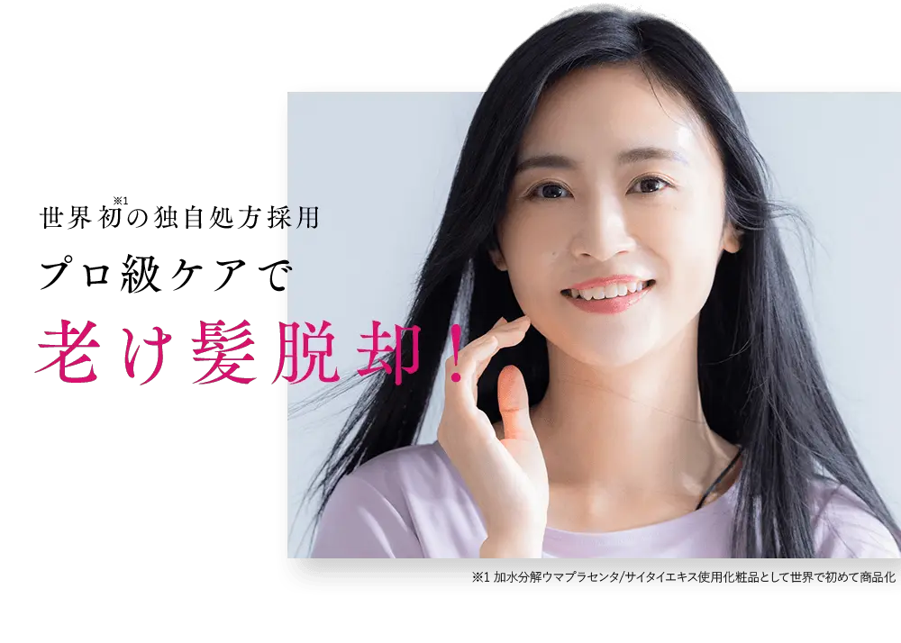 世界初の独自処方採用プロ級ケアで老け髪脱却！