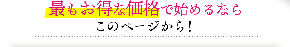最もお得な価格で始めるならこのページから!