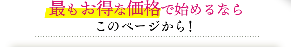 最もお得な価格で始めるならこのページから！