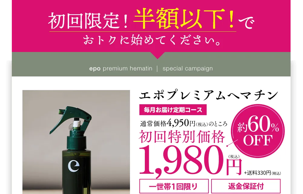 epo premium hematin|special campaignエポプレミアムヘマチン 通常価格4,950円(税込)のところ初回特別価格　約60%off 1,980円(税込)+送料330円(税込)お一人様1回限り