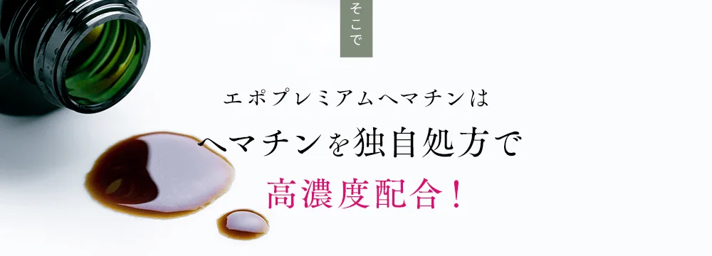 そこでエポプレミアムヘマチンはヘマチンを独自処方で
            高濃度配合！