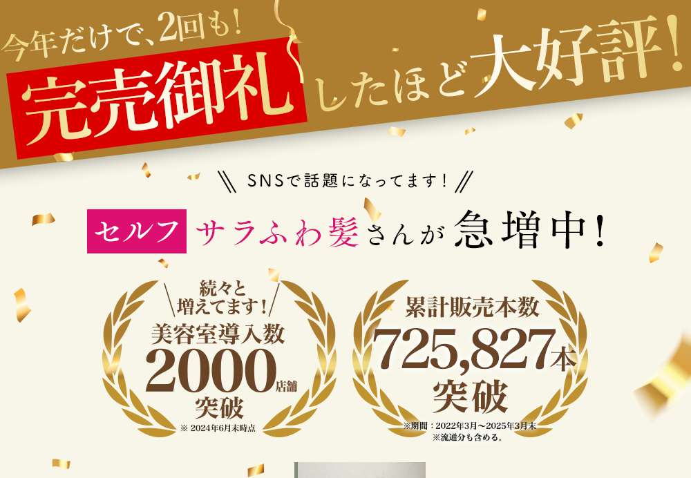 SNSで話題になってます!セルフサラふわ髪さんが急増中!