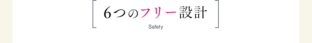 6つのフリー処方Safety シリコン、パラベン、鉱物油、合成香料、合成着色料、合成界面活性剤