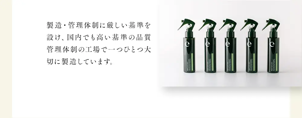 製造・管理体制に厳しい基準を設け、国内でも高い基準の品質管理体制の工場で一つひとつ大切に製造しています。